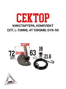 Сектор кикстартера, КОМПЛЕКТ (21Т, L-72мм), 4T 139QMB;
GY6- 50