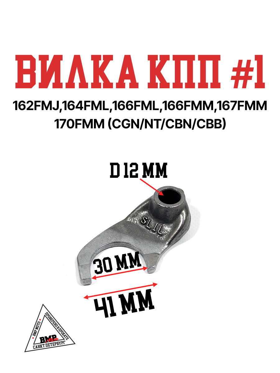 Вилка КПП #1 162FMJ,164FML,166FML,166FMM ,167FMM,170FMM (CGN/NT/CBN/CBB
