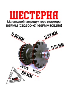 Шестерня малая двойная редуктора стартера 165FMM (CB250D-G) 169FMM (CB250)