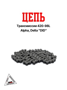 Цепь трансмиссии 420-98L Alpha, Delta &quot;DID&quot; (C-3086)