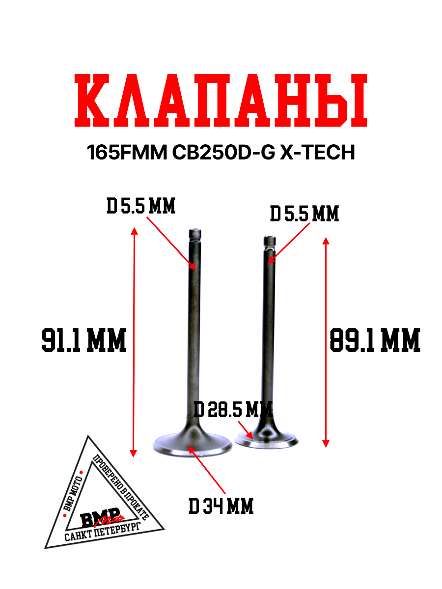 Клапаны 165FMM CB250D-G BMP-moto