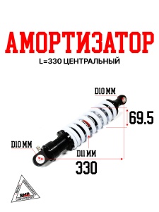 Амортизатор L=330 центральный