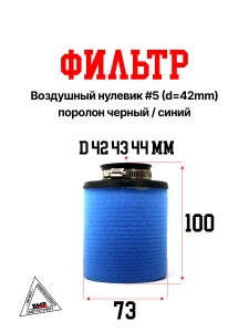 Фильтр возд. нулевик #5 (d=42mm) поролон черн./синий