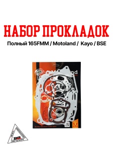 Набор прокладок (полный) 165FMM (CB250D-G) BMP-moto