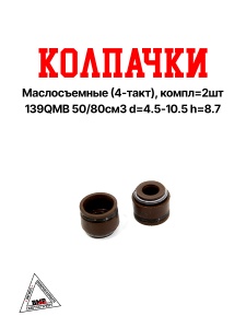 Колпачки маслосъемные (4-такт), компл=2шт 139QMB 50/80см3 d=4.5-10.5 h=8.7 BMP-moto