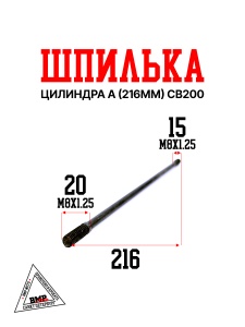 Шпилька цилиндра А (216мм) СВ200