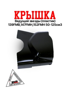 Крышка ведущей звезды 139FMB,147FMH,152FMH 50-125см3 (пластик)