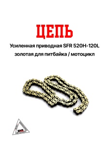 Цепь приводная 520H Gold 120зв., SFR (WW1006)