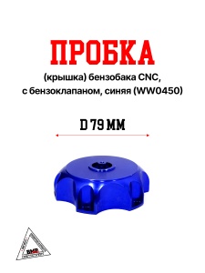 Пробка (крышка) бензобака CNC, с бензоклапаном, синяя 