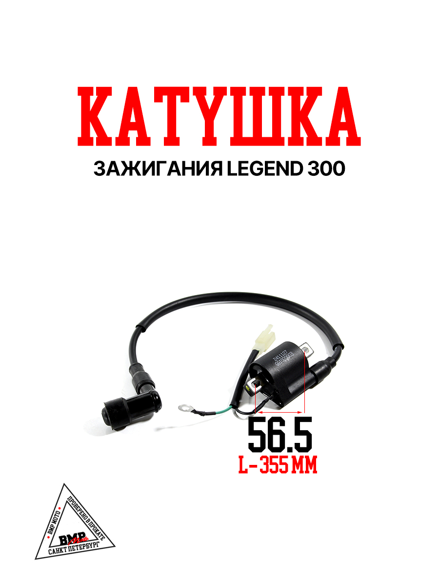 Катушка зажигания LEGEND 300