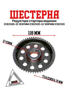 Шестерня редуктора стартера ведомая 165FMM (CB250D-G) 165FMM (CB250D-G) 169FMM (CB250)