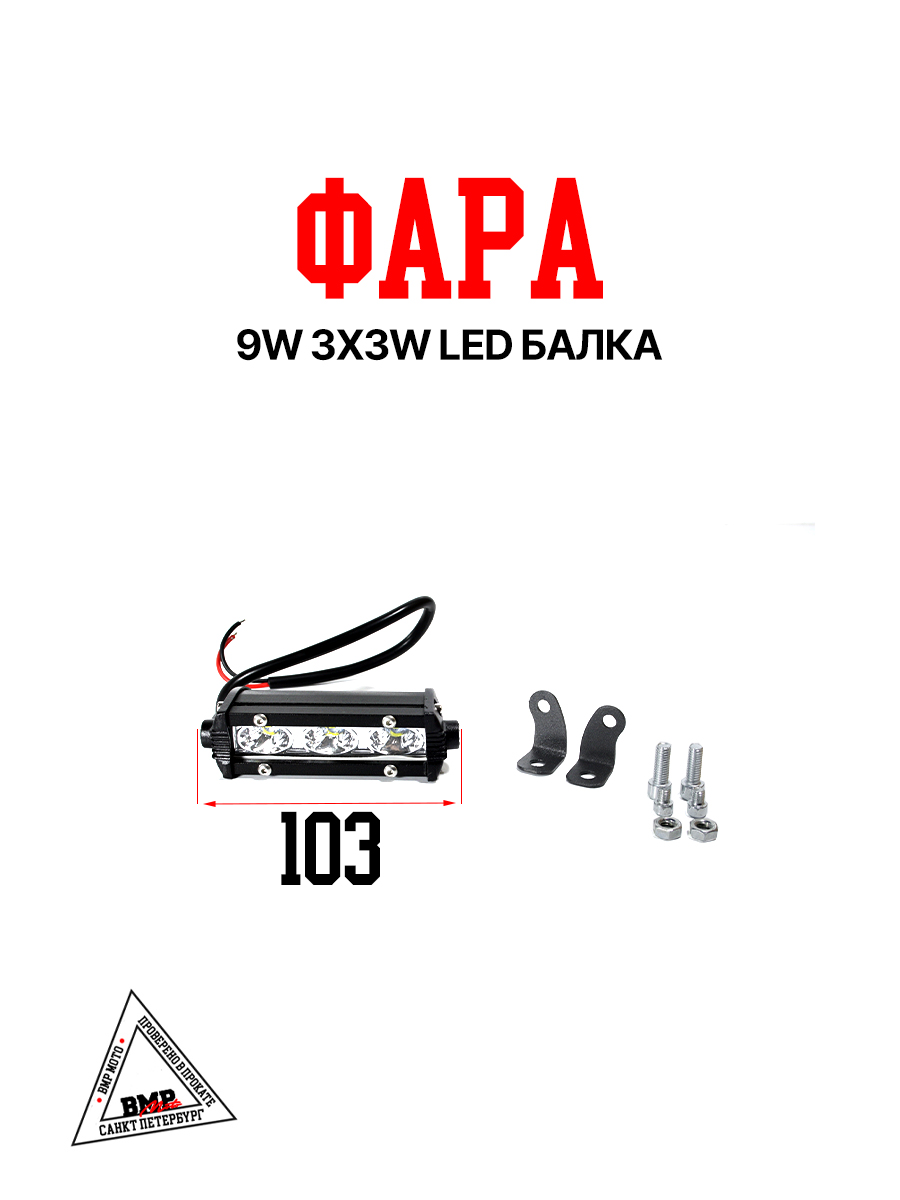 Фара 9w 3x3w LED балка