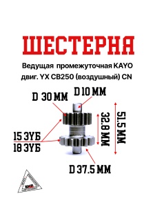 Шестерня промежуточная электростартера KAYO двиг. YX CB250 (воздушный) CN