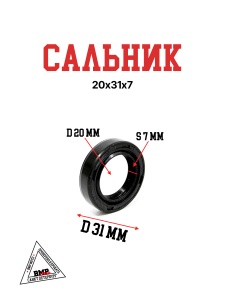 Сальник 20х31х7