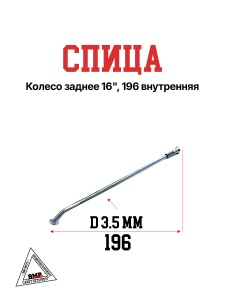 Спица, колесо заднее 16", 196 внутренняя 