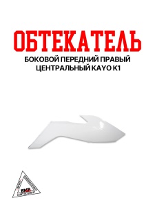 Боковой обтекатель передний правый центральный KAYO K1