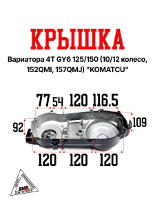 Крышка вариатора 4T GY6 125/150 (10/12 колесо, 152QMI, 157QMJ) "KOMATCU" (K-4738)