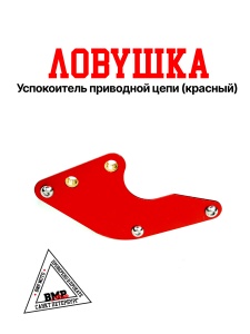 Успокоитель прив. цепи (ловушка) KAYO 125 BMP-moto