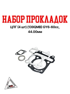 Набор прокладок ЦПГ (4шт.) Россия (139QMB) GY6- 60cc, YABEN-60, 48.00мм (под головку, под цилиндр, г