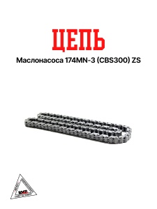 Цепь маслонасоса 174MN-3 (CBS300) ZS (WW0393)