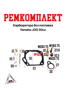 Ремкомплект карбюратора БЕЗ попл. Yamaha JOG 50сс (3KJ) (08859)