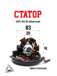 Статор DIO-50 (6 обмоток)