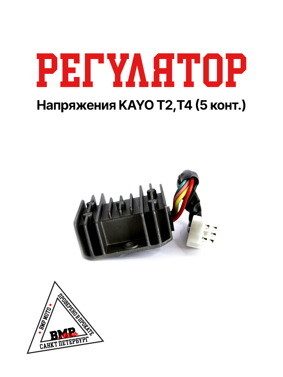 Регулятор напряжения KAYO T2,T4 (5 конт.)