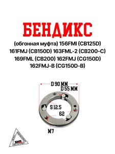 Бендикс (обгонная муфта) 156FMI (CB125D) 161FMJ (CB150D) 163FML-2 (CB200-C) 169FML (CB200) 162FMJ (C
