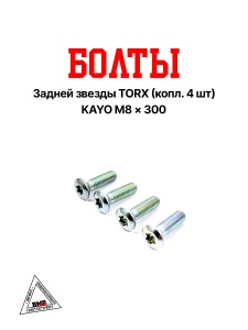 Болты задней звезды TORX (копл. 4 шт) KAYO M8 x 300