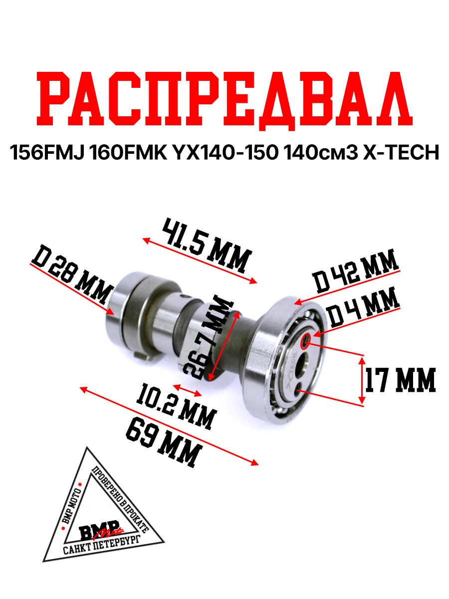 Распредвал 156FMJ / 160FMK YX140-150 140см3 X-TECH