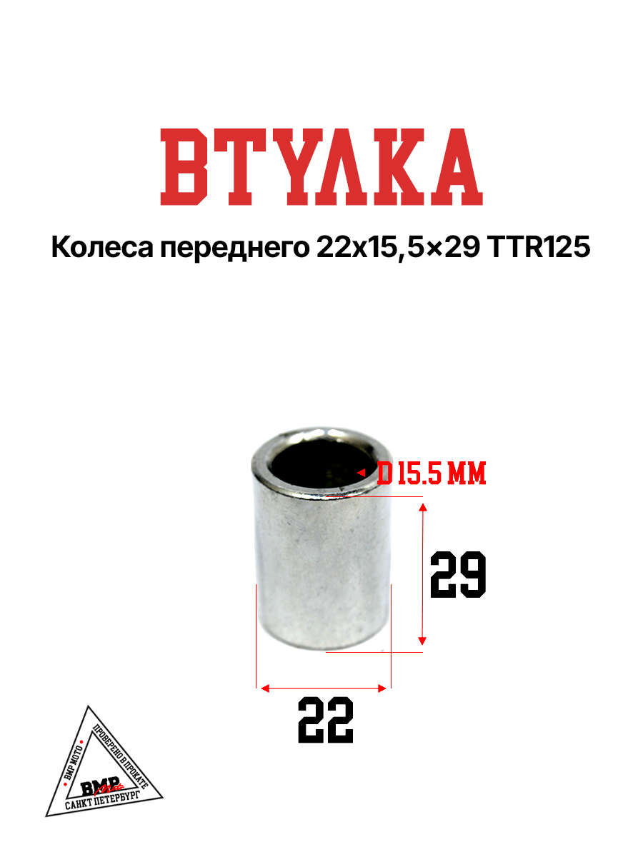 Втулка колеса переднего 22x15,5x29 TTR125