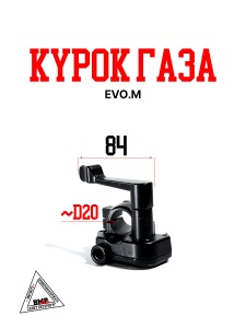 Курок газа EVO.M