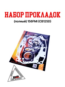 Набор прокладок (полный) 156FMI (CB125D)