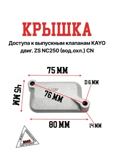 Крышка доступа к выпускным клапанам KAYO двиг. ZS NC250 (вод.охл.) CN