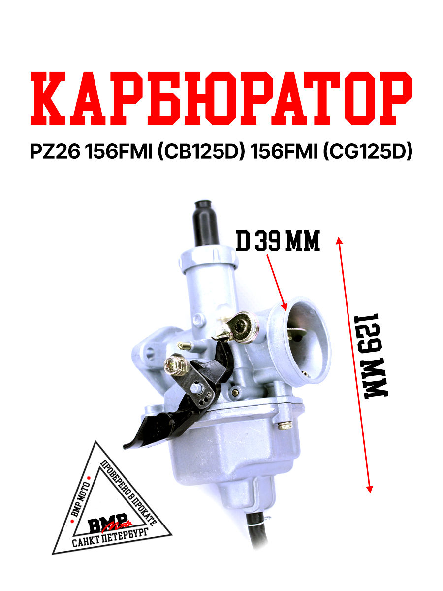 Карбюратор PZ26 156FMI (CB125D) 156FMI (CG125D)