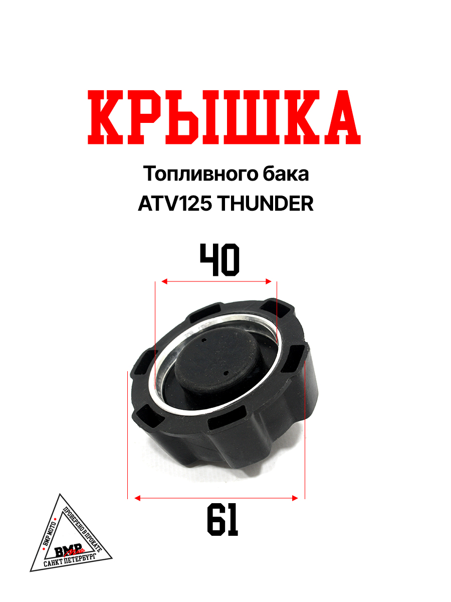Крышка топливного бака ATV125 THUNDER