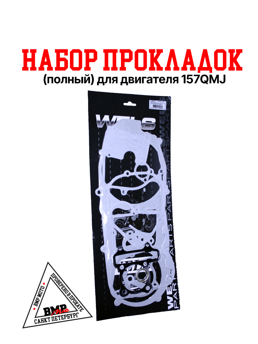 Набор прокладок (полный) для двигателя 157QMJ, с реверсом