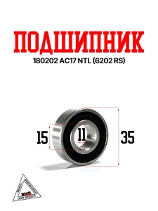 Подшипник 180202 AC17 NTL (6202 RS)