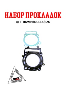 Набор прокладок ЦПГ 182MN (NC300) ZS