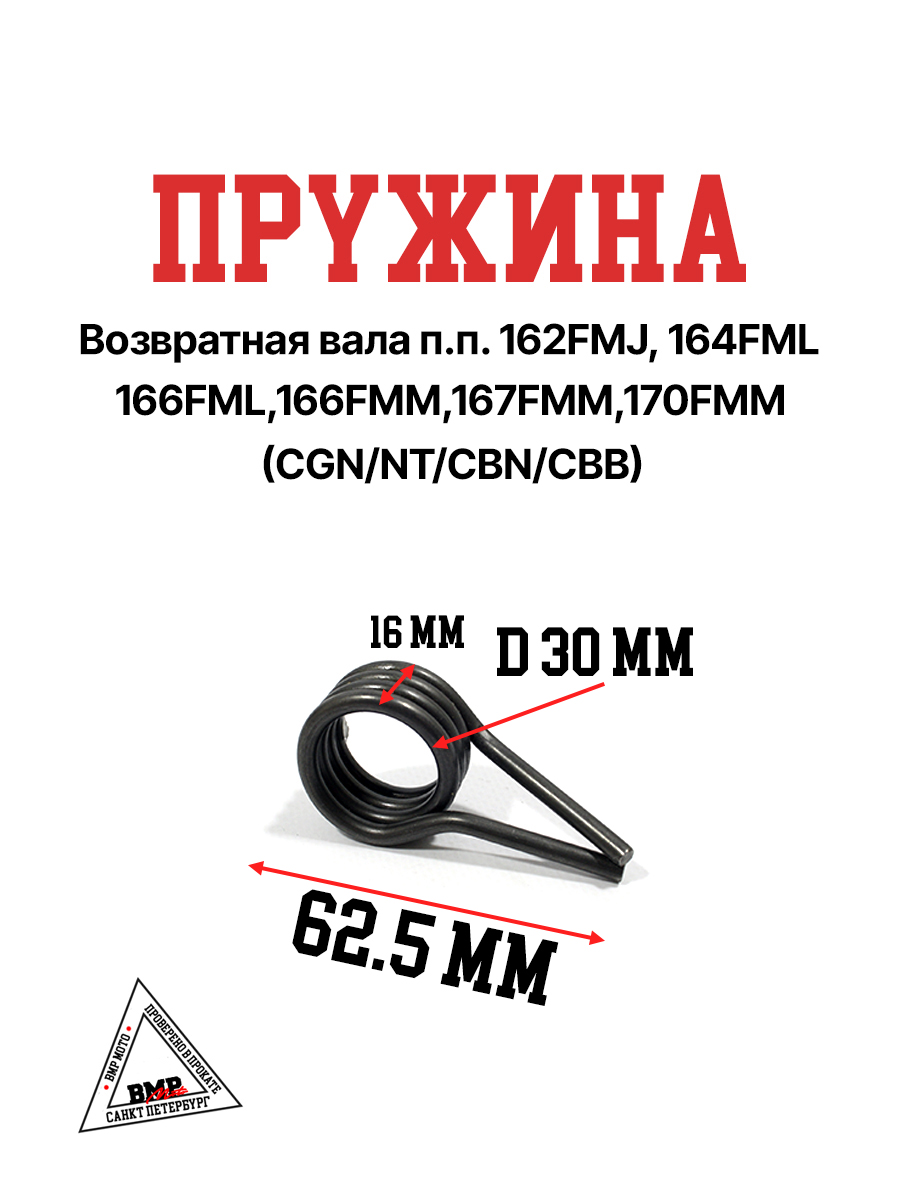 Пружина возвратная вала п.п. 162FMJ,164FML,166FML,166FMM ,167FMM,170FMM (CGN/NT/CBN/CBB)
