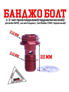 Болт гидравлический CNC М10 
(+2 прокладки)