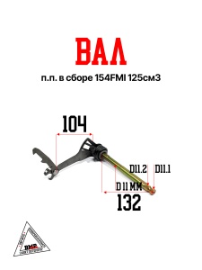 Вал п.п. в сборе 154FMI 125см3