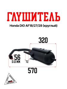 Глушитель Honda DIO AF18/27/28; TACT AF24 (круг.) (00002775)