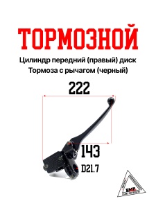Тормозной цилиндр передний (ПРАВЫЙ) диск. тормоза с рычагом (черн.): Honda DIO (10223)