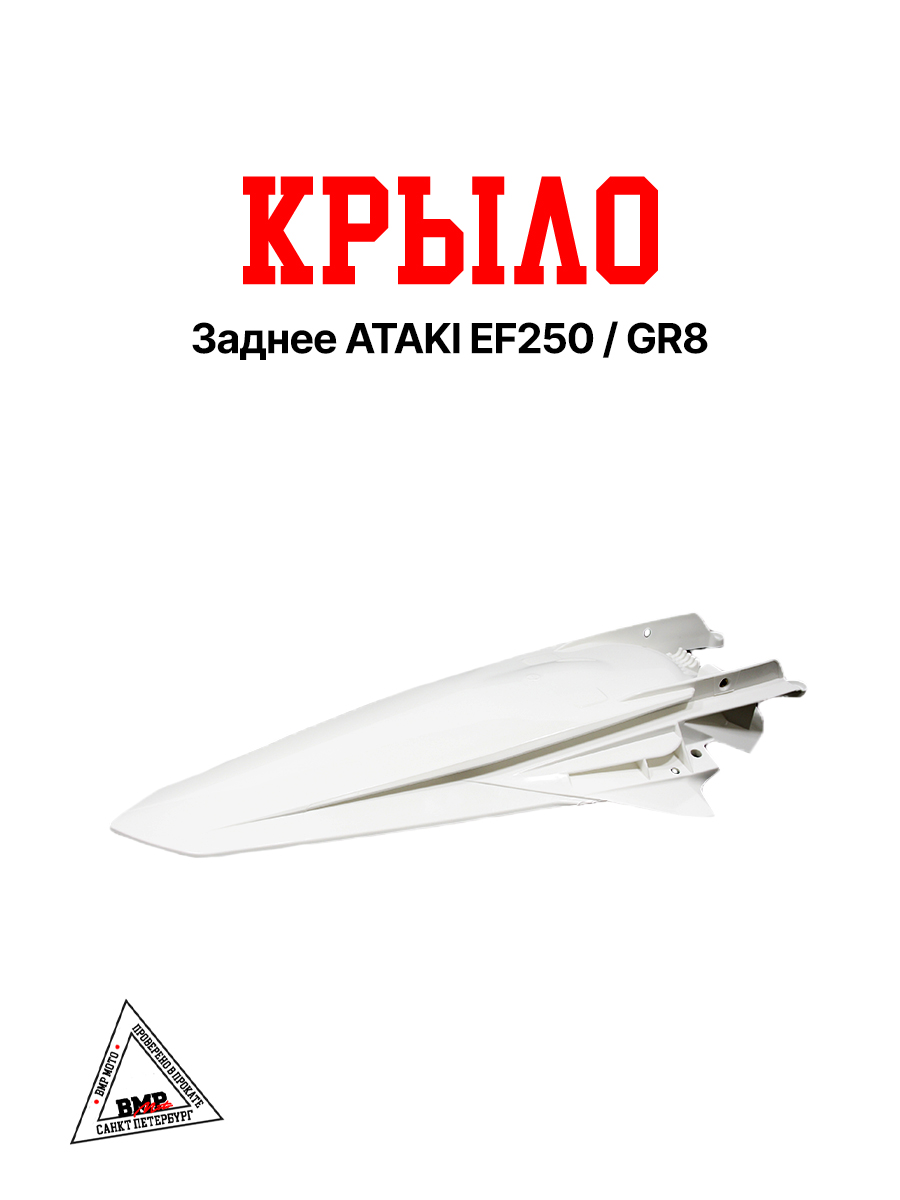 Крыло заднее ATAKI EF250/GR8