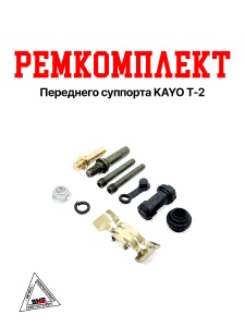 Ремкомплект переднего суппорта KAYO T-2 SM-PARTS