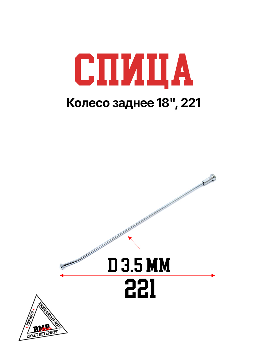 Спица, колесо заднее 18", 221 