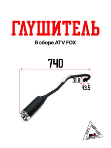 Глушитель в сборе ATV FOX