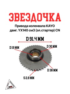 Звездочка привода коленвала KAYO двиг. YX140 см3 (эл.стартер) CN