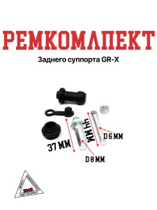 Ремкомлпект заднего суппорта GR-X